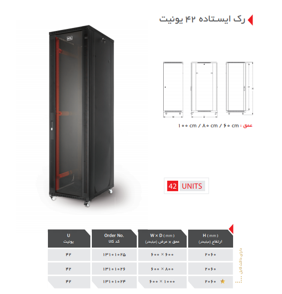 رک ایستاده 42 یونیت عمق 60 اچ پی آسیا