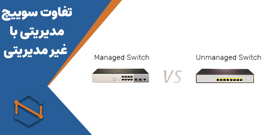 سوئیچ مدیریتی و غیر مدیریتی