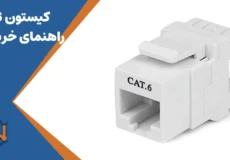 کیستون cat6