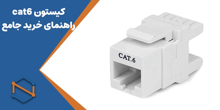 کیستون cat6